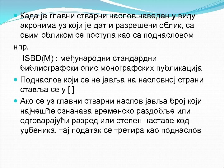  Када је главни стварни наслов наведен у виду акронима уз који је дат