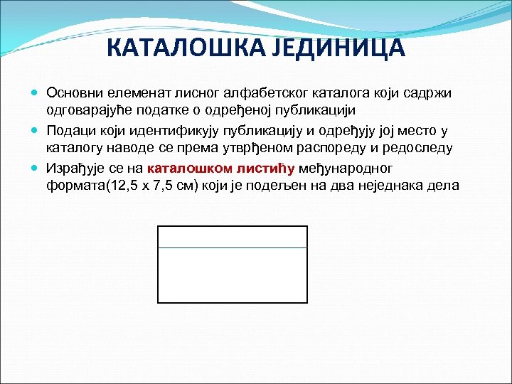 КАТАЛОШКА ЈЕДИНИЦА Основни елеменат лисног алфабетског каталога који садржи одговарајуће податке о одређеној публикацији