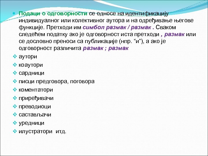  Подаци о одговорности се односе на идентификацију индивидуалног или колективног аутора и на