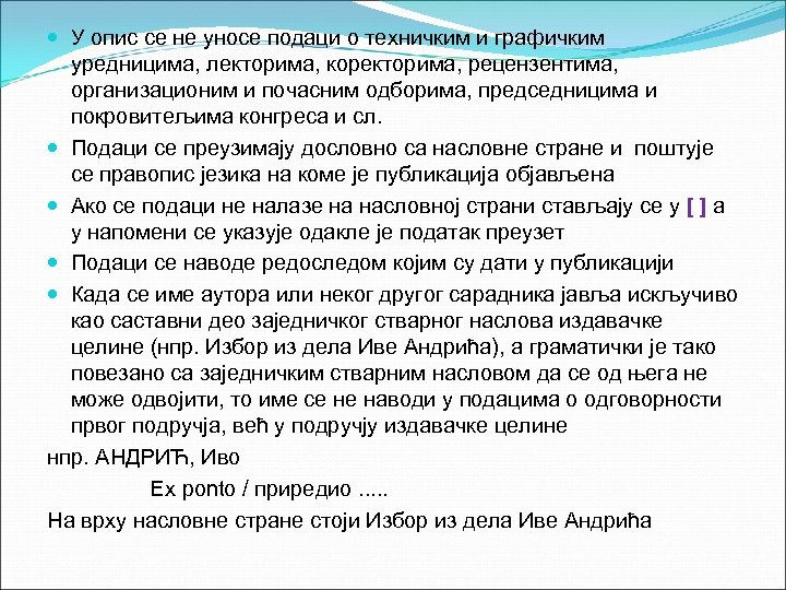  У опис се не уносе подаци о техничким и графичким уредницима, лекторима, коректорима,