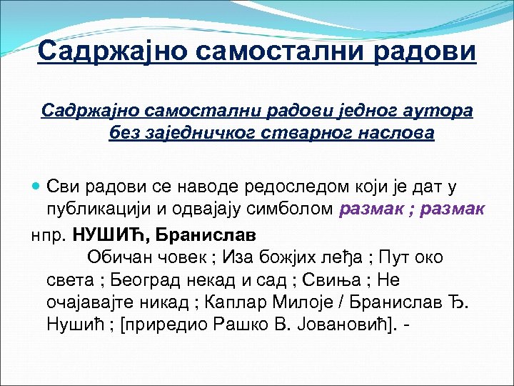 Садржајно самостални радови једног аутора без заједничког стварног наслова Сви радови се наводе редоследом