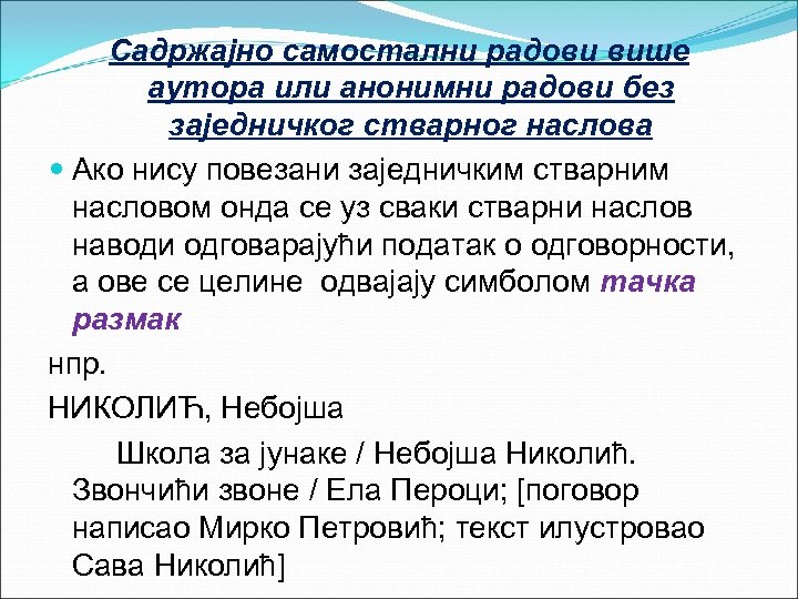 Садржајно самостални радови више аутора или анонимни радови без заједничког стварног наслова Ако нису