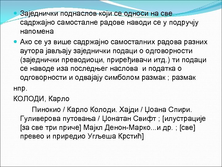  Заједнички поднаслов који се односи на све садржајно самосталне радове наводи се у