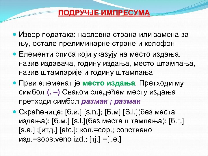 ПОДРУЧЈЕ ИМПРЕСУМА Извор података: насловна страна или замена за њу, остале прелиминарне стране и