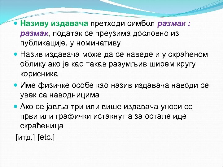  Називу издавача претходи симбол размак : размак, податак се преузима дословно из публикације,