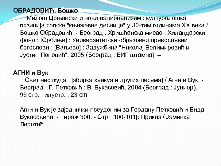 ОБРАДОВИЋ, Бошко Милош Црњански и нови национализам : културолошка позиција српске "књижевне деснице" у