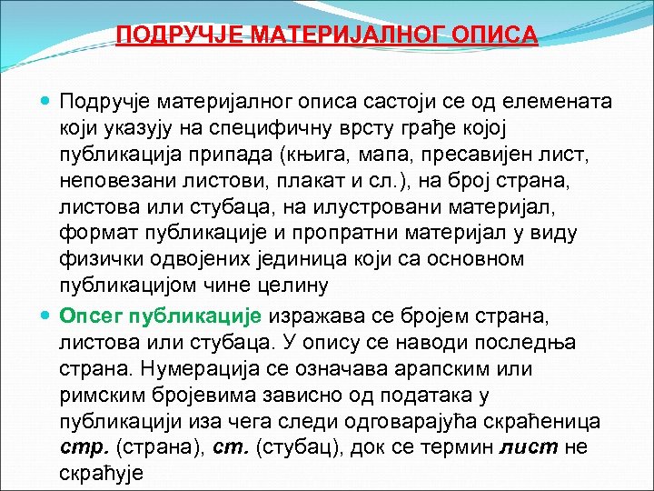 ПОДРУЧЈЕ МАТЕРИЈАЛНОГ ОПИСА Подручје материјалног описа састоји се од елемената који указују на специфичну