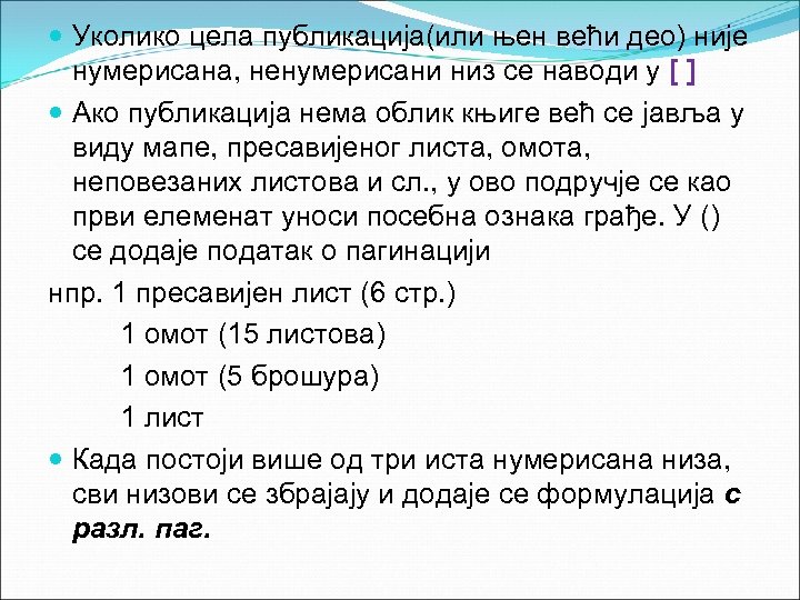  Уколико цела публикација(или њен већи део) није нумерисана, ненумерисани низ се наводи у
