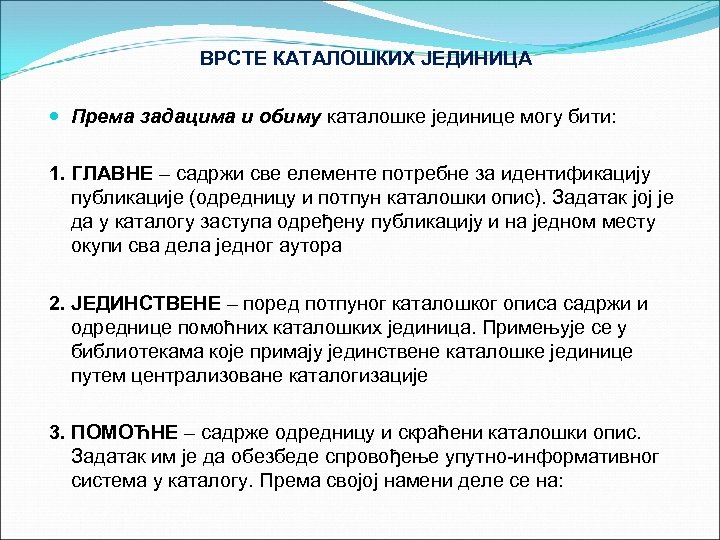ВРСТЕ КАТАЛОШКИХ ЈЕДИНИЦА Према задацима и обиму каталошке јединице могу бити: 1. ГЛАВНЕ –