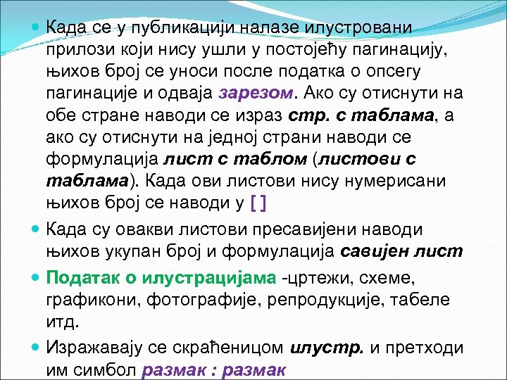  Када се у публикацији налазе илустровани прилози који нису ушли у постојећу пагинацију,