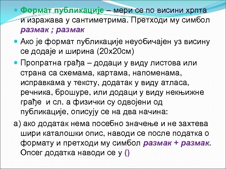  Формат публикације – мери се по висини хрпта и изражава у сантиметрима. Претходи