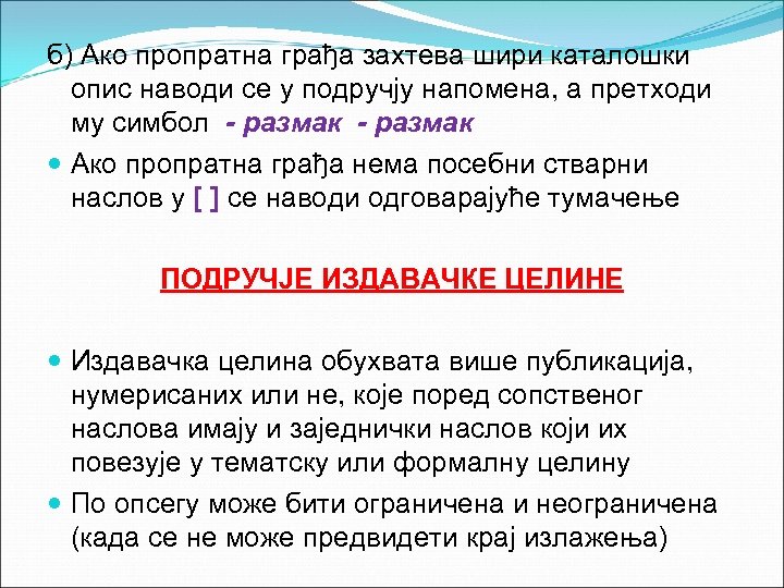 б) Ако пропратна грађа захтева шири каталошки опис наводи се у подручју напомена, а