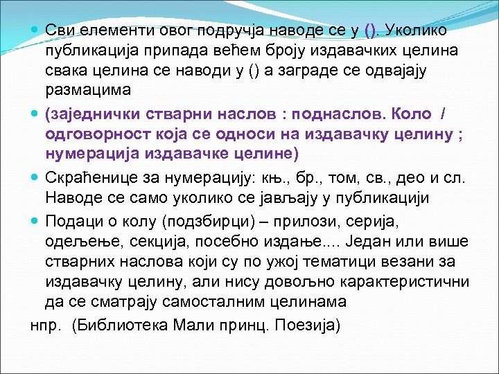  Сви елементи овог подручја наводе се у (). Уколико публикација припада већем броју