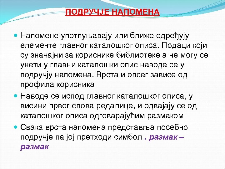 ПОДРУЧЈЕ НАПОМЕНА Напомене употпуњавају или ближе одређују елементе главног каталошког описа. Подаци који су