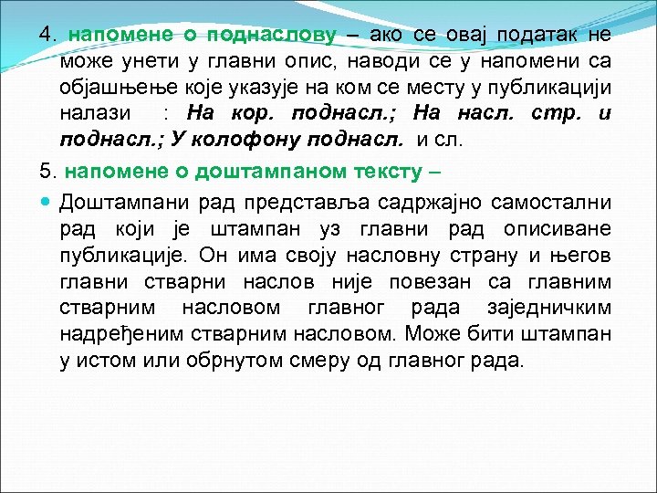 4. напомене о поднаслову – ако се овај податак не може унети у главни