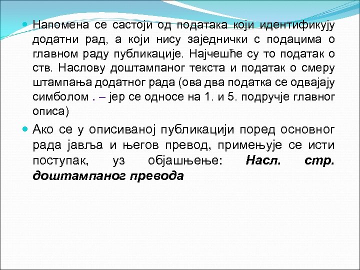  Напомена се састоји од података који идентификују додатни рад, а који нису заједнички