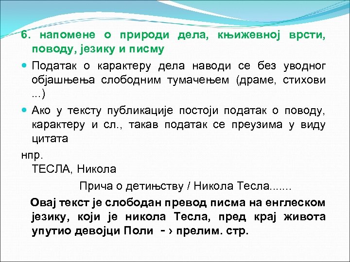 6. напомене о природи дела, књижевној врсти, поводу, језику и писму Податак о карактеру