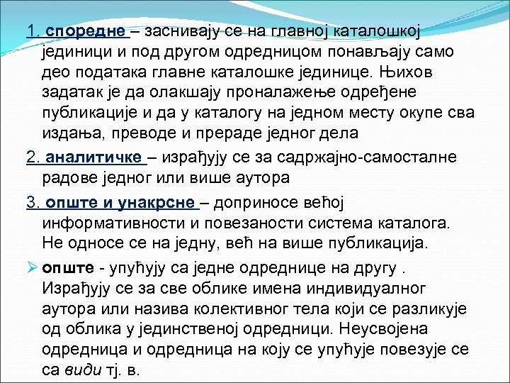 1. споредне – заснивају се на главној каталошкој јединици и под другом одредницом понављају