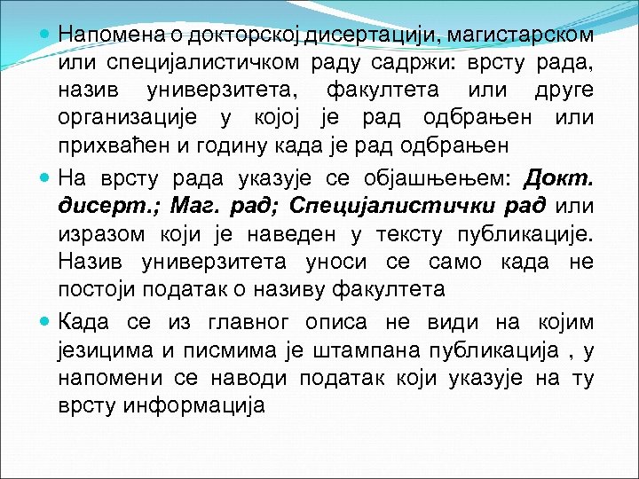  Напомена о докторској дисертацији, магистарском или специјалистичком раду садржи: врсту рада, назив универзитета,
