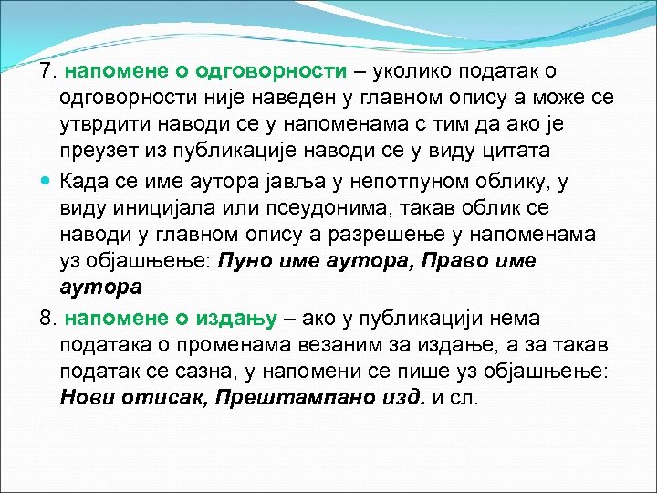 7. напомене о одговорности – уколико податак о одговорности није наведен у главном опису