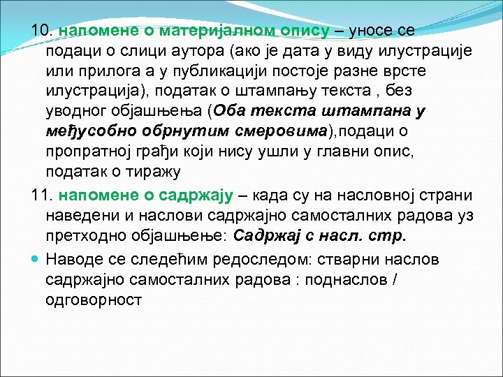 10. напомене о материјалном опису – уносе се подаци о слици аутора (ако је