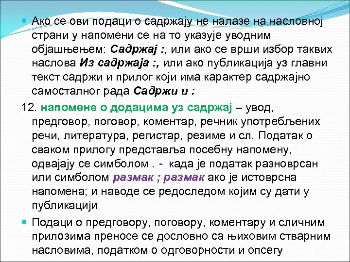  Ако се ови подаци о садржају не налазе на насловној страни у напомени