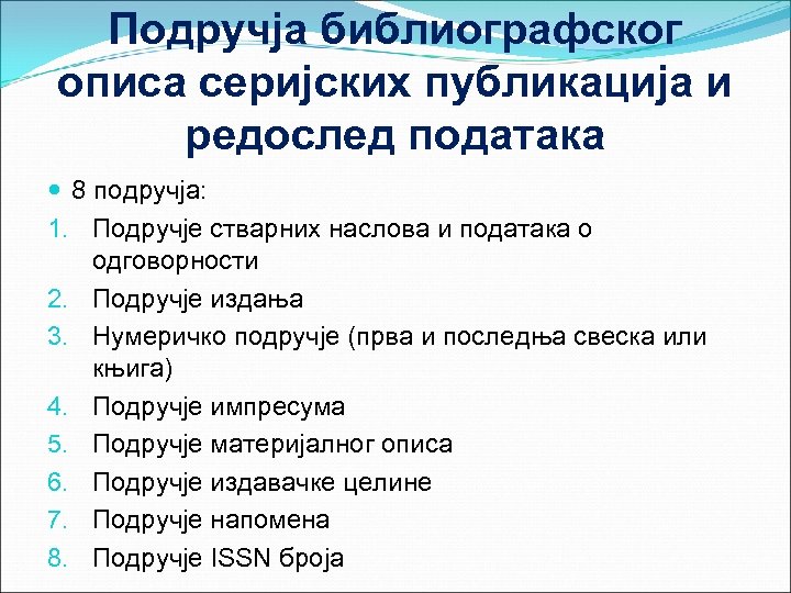 Подручја библиографског описа серијских публикација и редослед података 8 подручја: 1. Подручје стварних наслова