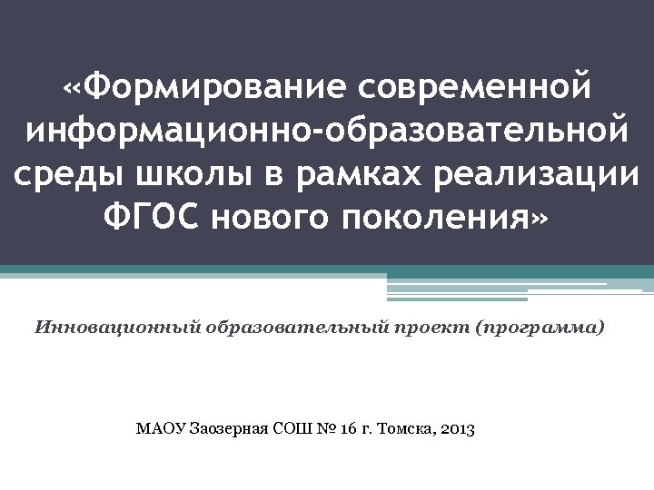  «Формирование современной информационно-образовательной среды школы в рамках реализации ФГОС нового поколения» Инновационный образовательный