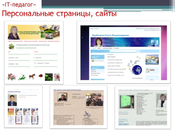  «IT-педагог» Персональные страницы, сайты 