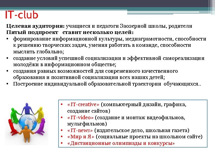 IT-club Целевая аудитория: учащиеся и педагоги Заозерной школы, родители Пятый подпроект ставит несколько целей: