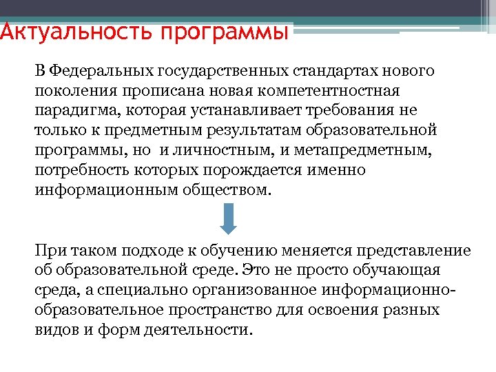 Актуальность программы В Федеральных государственных стандартах нового поколения прописана новая компетентностная парадигма, которая устанавливает