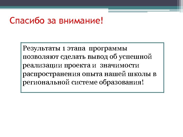 Спасибо за внимание! Результаты 1 этапа программы позволяют сделать вывод об успешной реализации проекта