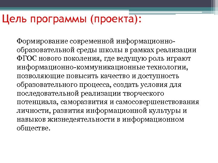 Цель программы (проекта): Формирование современной информационнообразовательной среды школы в рамках реализации ФГОС нового поколения,