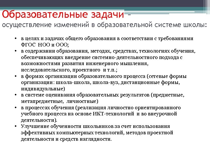 Образовательные задачи – осуществление изменений в образовательной системе школы: • в целях и задачах