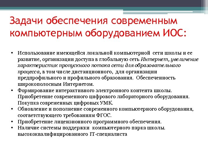 Задачи обеспечения современным компьютерным оборудованием ИОС: • Использование имеющейся локальной компьютерной сети школы и