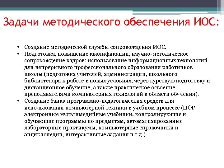 Задачи методического обеспечения ИОС: • Создание методической службы сопровождения ИОС. • Подготовка, повышение квалификации,