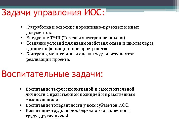 Задачи управления ИОС: • Разработка и освоение нормативно-правовых и иных документов. • Внедрение ТЭШ