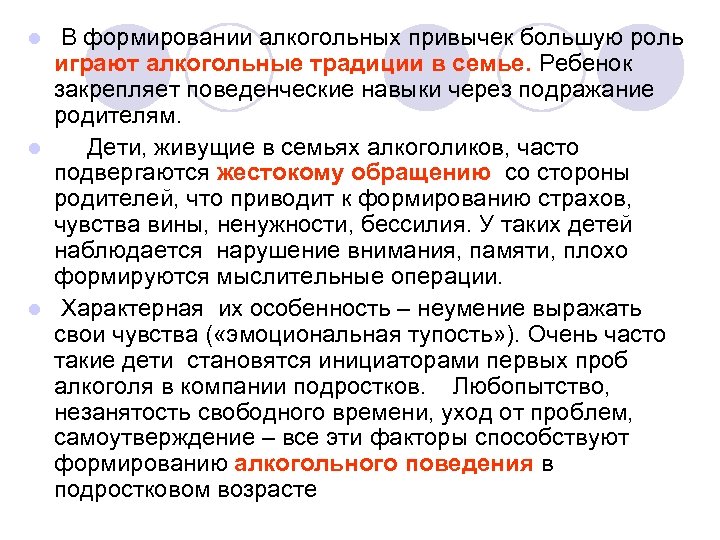 В формировании алкогольных привычек большую роль играют алкогольные традиции в семье. Ребенок закрепляет поведенческие