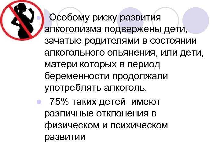 Особые риски. Зачатие ребёнка в алкогольном опьянении. Опасность развития алкогольной зависимости;. Дети зачатые в состоянии алкогольного опьянения. Последствия алкогольного зачат в состоянии опьянения ребёнок.