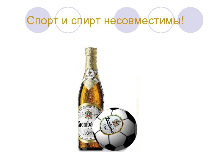 Спорт и спирт несовместимы! 