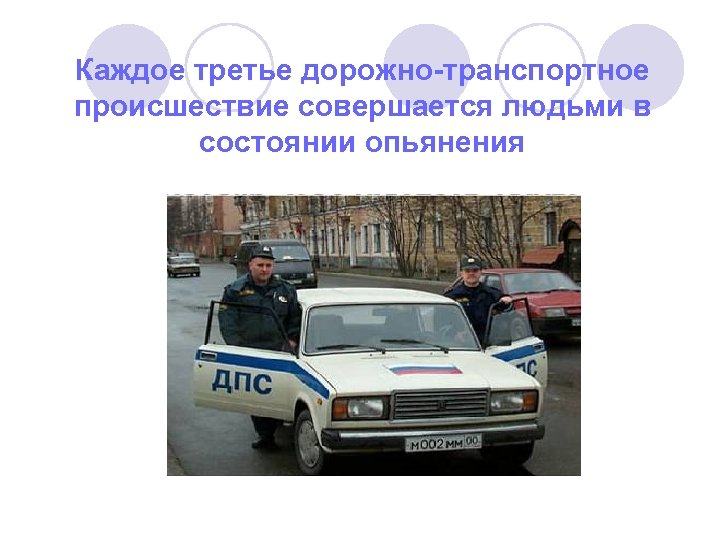 Каждое третье дорожно-транспортное происшествие совершается людьми в состоянии опьянения 