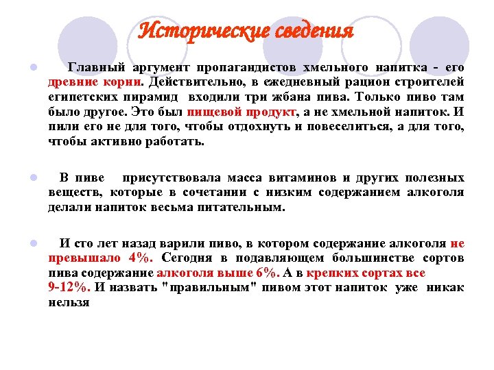 Исторические сведения l Главный аргумент пропагандистов хмельного напитка - его древние корни. Действительно, в