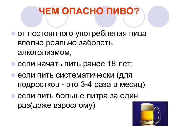 Пивной вред. Чем опасно пиво. Чем вредно пиво. Пиво вредное. Чем вредно пиво для здоровья.