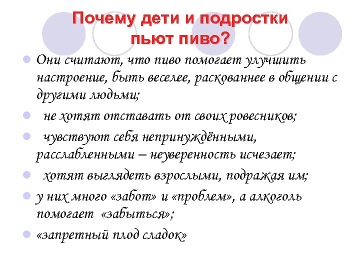 Почему дети и подростки пьют пиво? l Они считают, что пиво помогает улучшить настроение,