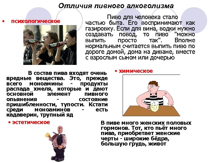 Отличия пивного алкоголизма • психологическое Пиво для человека стало частью быта. Его воспринимают как