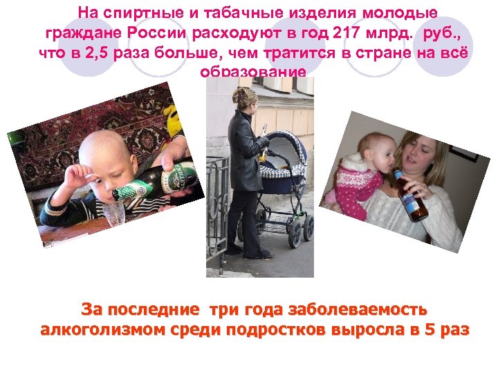 На спиртные и табачные изделия молодые граждане России расходуют в год 217 млрд. руб.