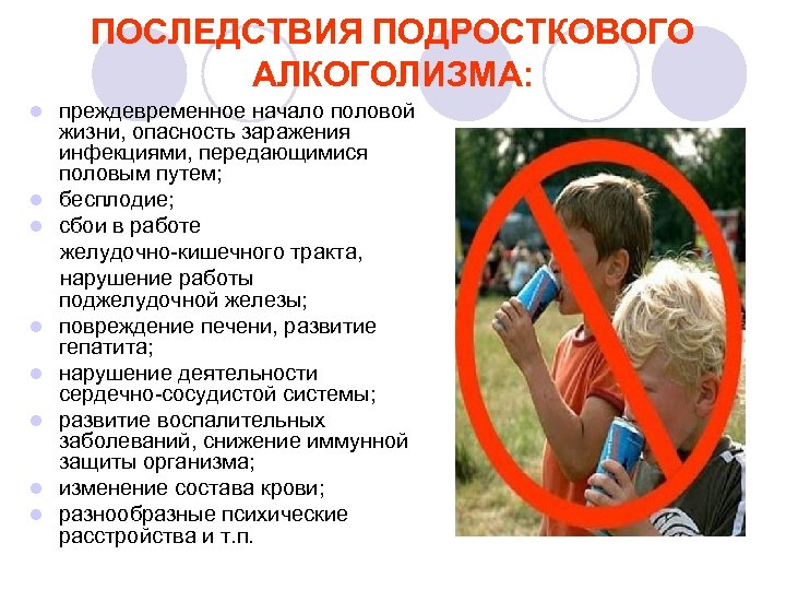 ПОСЛЕДСТВИЯ ПОДРОСТКОВОГО АЛКОГОЛИЗМА: l l l l преждевременное начало половой жизни, опасность заражения инфекциями,