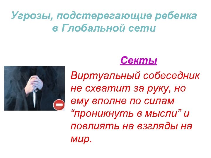 Угрозы, подстерегающие ребенка в Глобальной сети Секты Виртуальный собеседник не схватит за руку, но