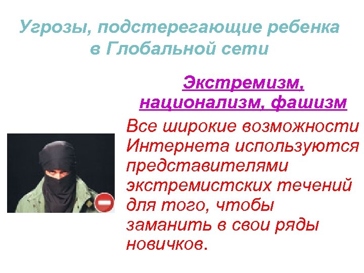 Угрозы, подстерегающие ребенка в Глобальной сети Экстремизм, национализм, фашизм Все широкие возможности Интернета используются