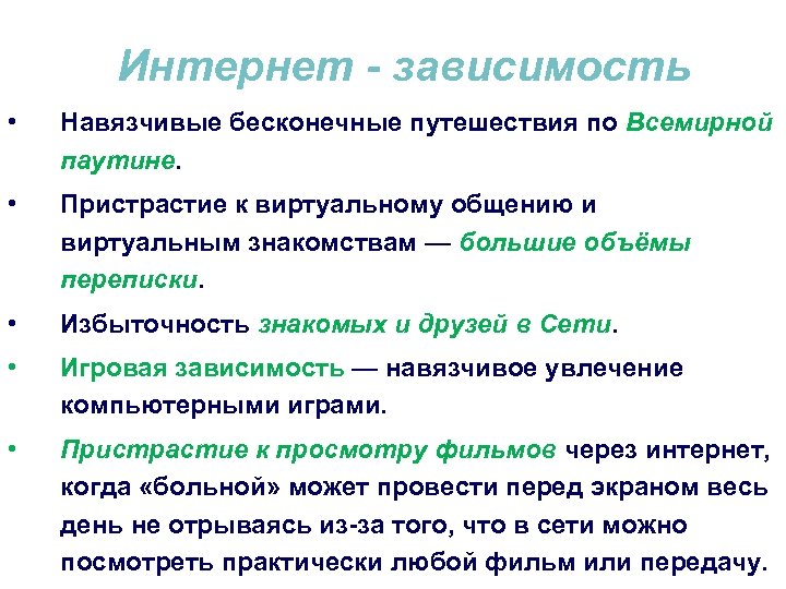 Интернет - зависимость • Навязчивые бесконечные путешествия по Всемирной паутине. • Пристрастие к виртуальному